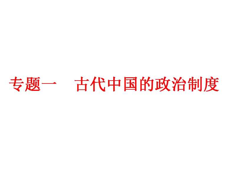 2019-2020学年高一历史学考（浙江专用）课件：专题一 古代中国的政治制度 .ppt_第1页