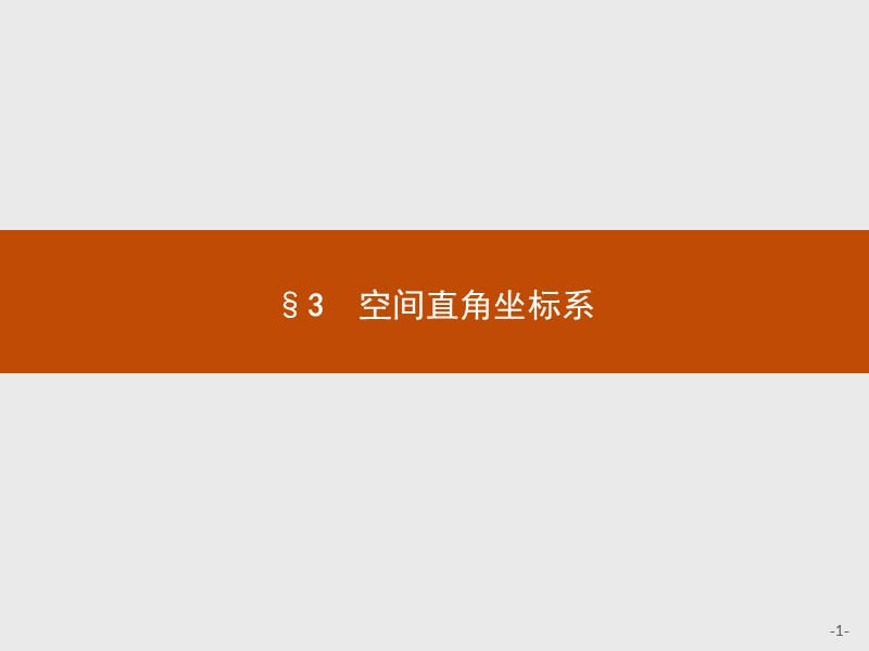 2019-2020学年高中数学北师大版必修2课件：2.3.1-2.3.2 空间直角坐标系的建立、空间直角坐标系中点的坐标 .pptx_第1页