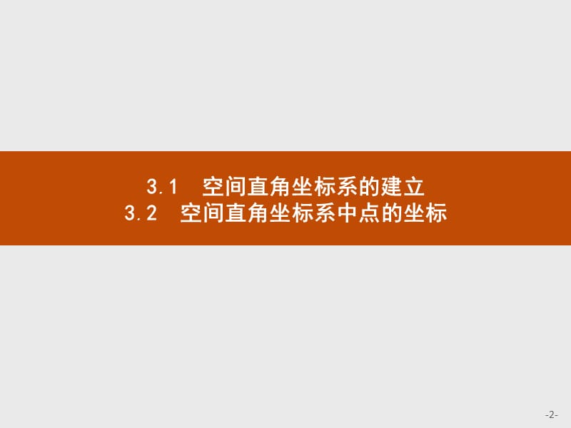 2019-2020学年高中数学北师大版必修2课件：2.3.1-2.3.2 空间直角坐标系的建立、空间直角坐标系中点的坐标 .pptx_第2页