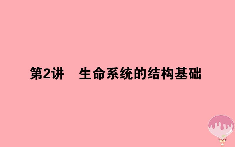 2020年高考生物二轮专题总复习课件：第一部分 整合考点 专题一 生命系统的物质基础和结构基础 1.2 生命系统的结构欧基础课件.pdf_第1页