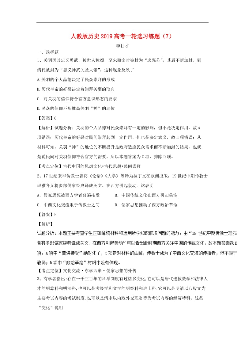 2019高考历史一轮复习选习练题7含解析新人教版.doc_第1页