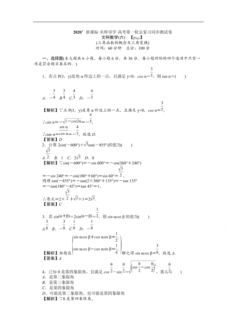 2020版高考文科数学新课标总复习练习：第四章 同步测试卷6 Word版含解析.doc_第1页