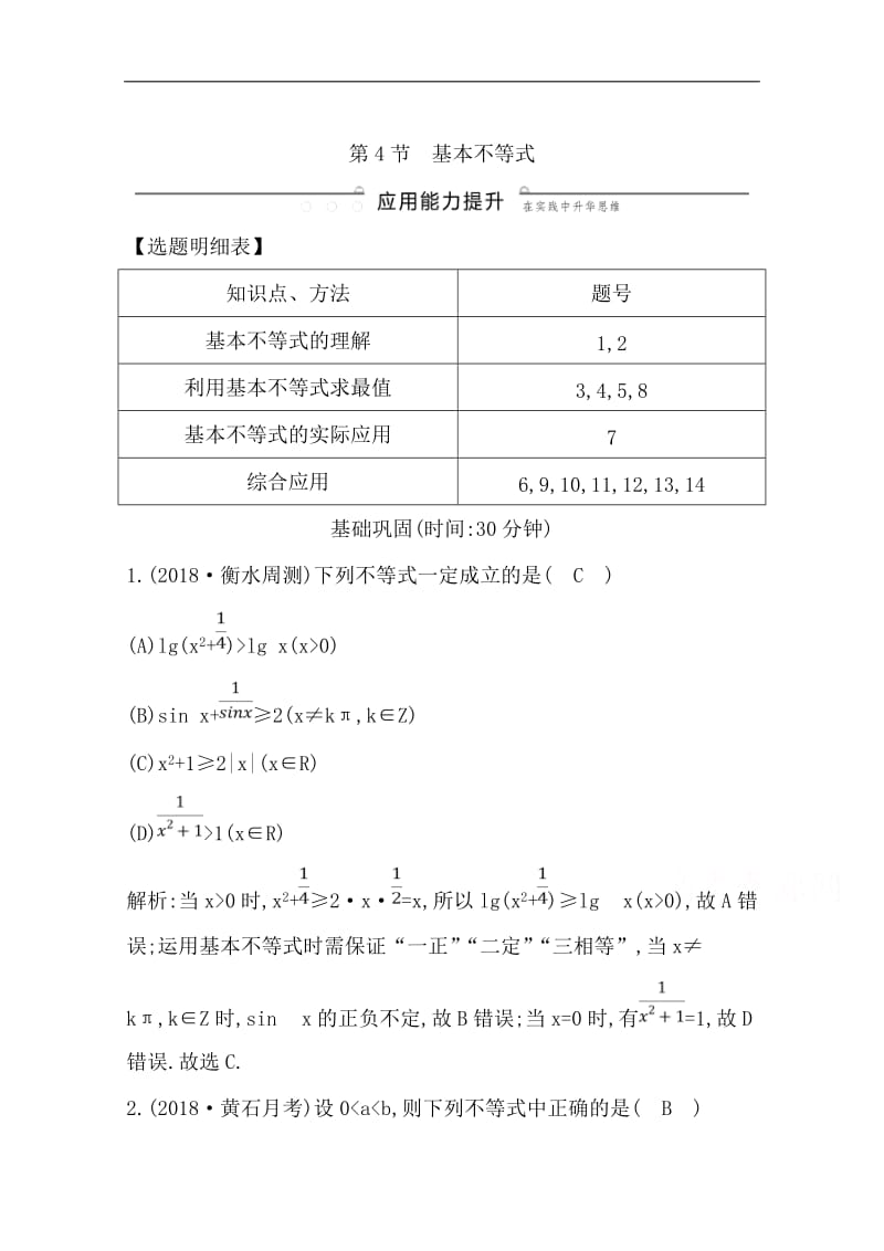 2020版一轮复习理科数学习题：第六篇　不等式（必修5） 第4节 基本不等式 Word版含解析.doc_第1页