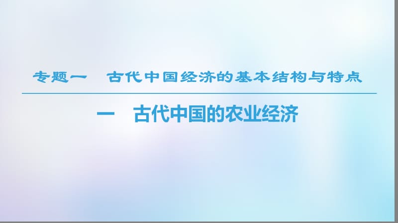 2020春高中历史专题1古代中国经济的基本结构与特点一古代中国的农业经济课件人民版必修2.ppt_第1页