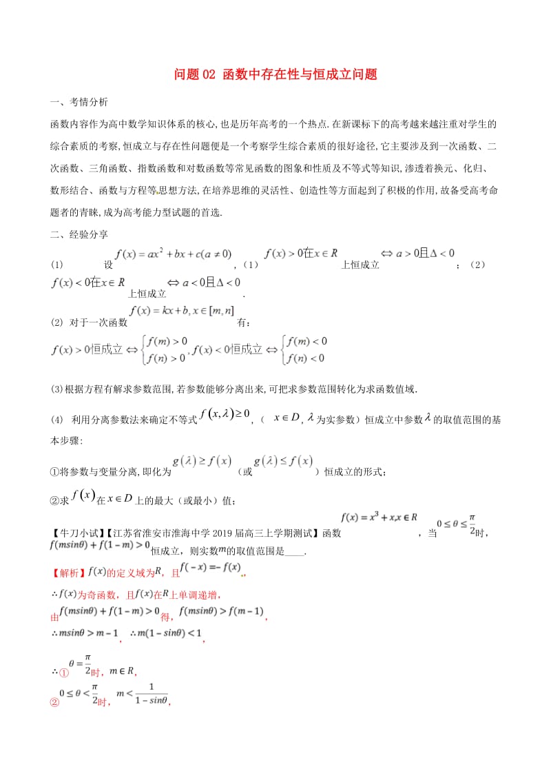 江苏专版2019届高三数学备考冲刺140分问题02函数中存在性与恒成立问题含解.doc_第1页