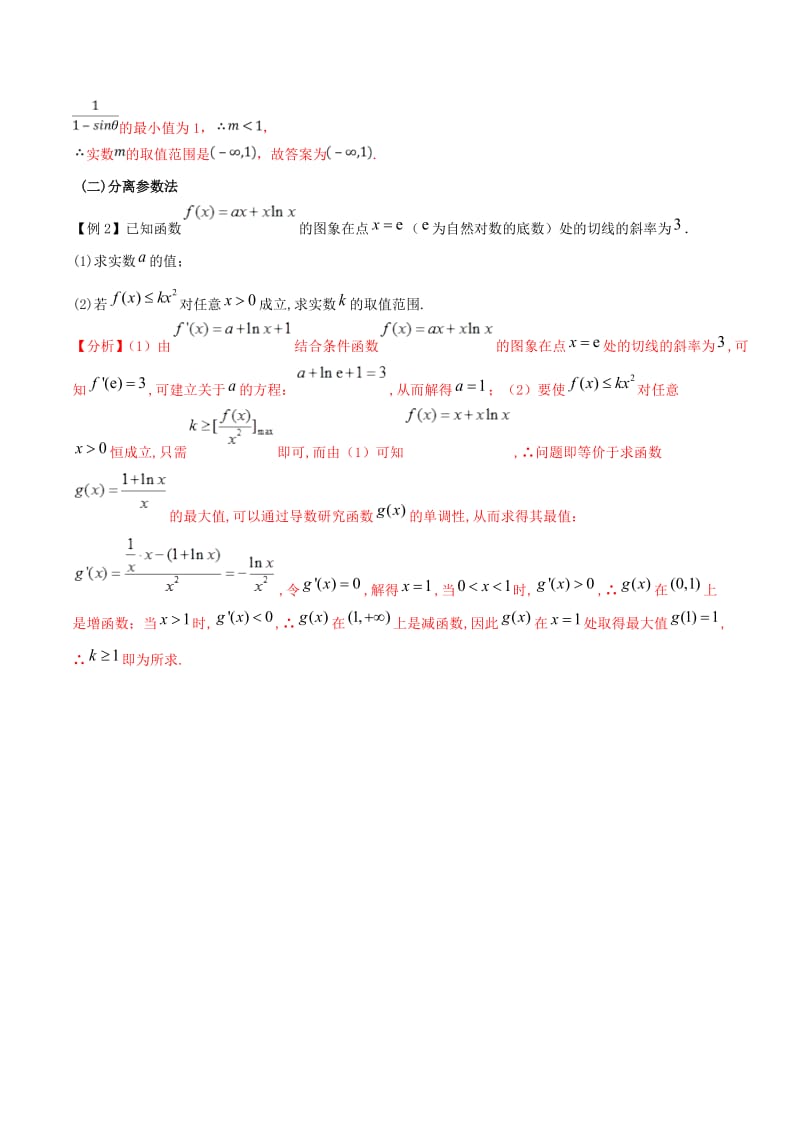 江苏专版2019届高三数学备考冲刺140分问题02函数中存在性与恒成立问题含解.doc_第2页
