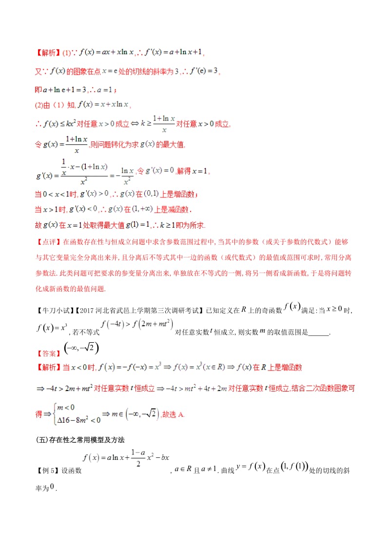 江苏专版2019届高三数学备考冲刺140分问题02函数中存在性与恒成立问题含解.doc_第3页