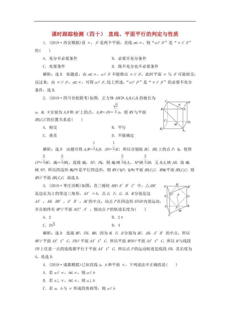 新课2020版高考数学一轮复习课时跟踪检测四十直线平面平行的判定与性质含解析.doc_第1页