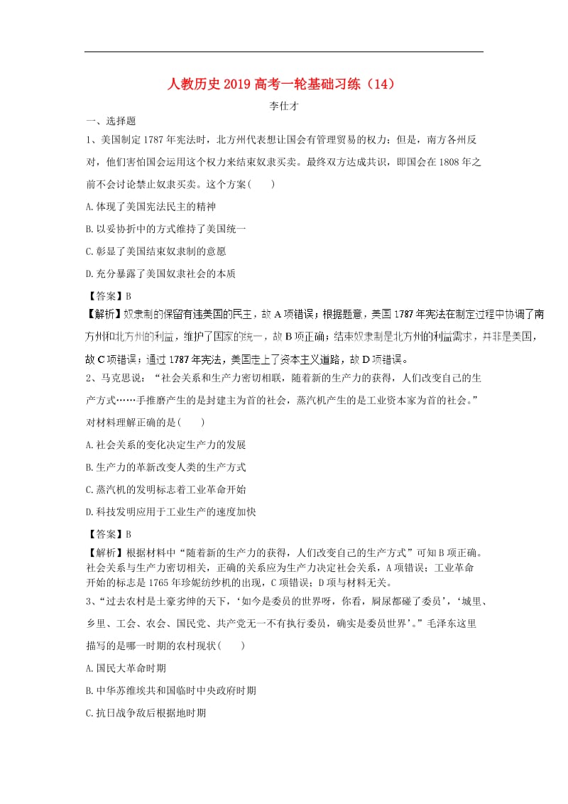 2019高考历史一轮复习基础习练14含解析新人教版.doc_第1页