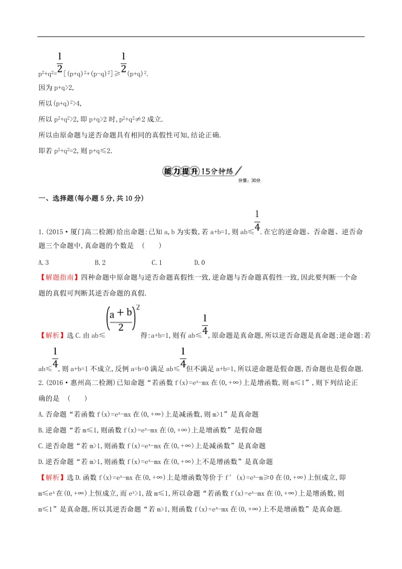 高中数学课时提升作业三1.1.3四种命题间的相互关系含解析新人教A版选修1.doc_第3页