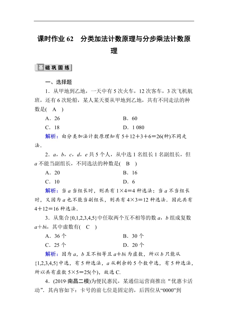 2020版高考数学人教版理科一轮复习课时作业：62 分类加法计数原理与分步乘法计数原理 Word版含解析.doc_第1页