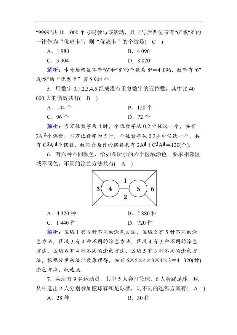 2020版高考数学人教版理科一轮复习课时作业：62 分类加法计数原理与分步乘法计数原理 Word版含解析.doc_第2页