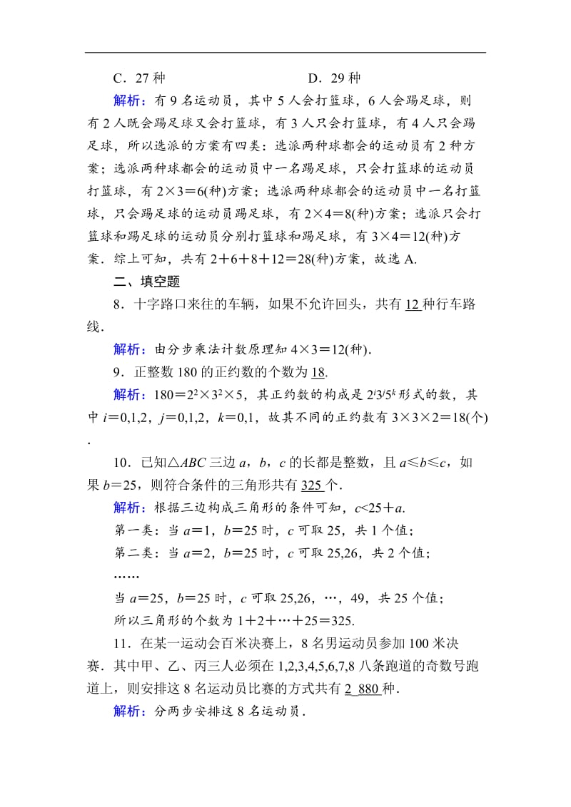 2020版高考数学人教版理科一轮复习课时作业：62 分类加法计数原理与分步乘法计数原理 Word版含解析.doc_第3页