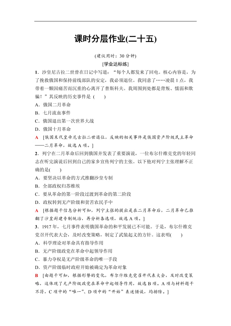 2020秋高中历史人民版必修1课时分层作业：25　俄国十月社会主义革命 Word版含解析.doc_第1页