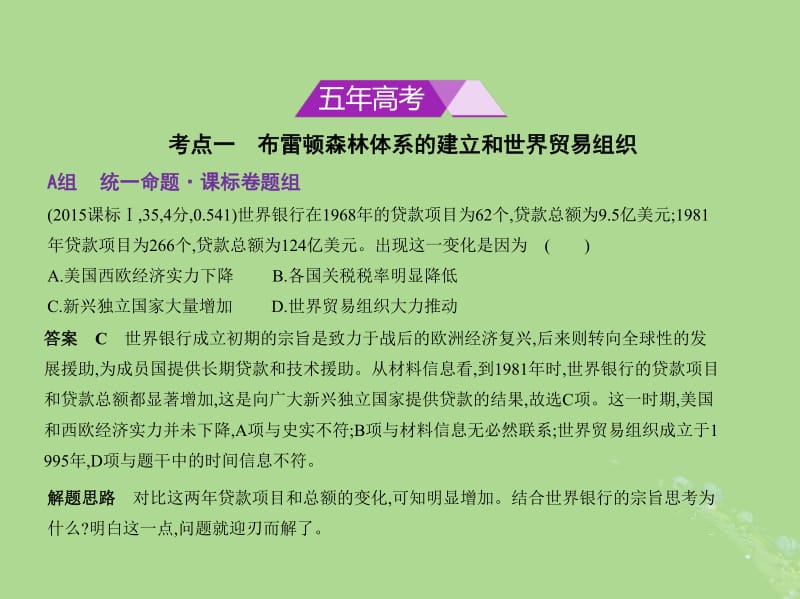 新课标Ⅰ2019高考历史一轮复习专题十六第二次世界大战后世界经济的全球化趋势课件人民版.pdf_第2页