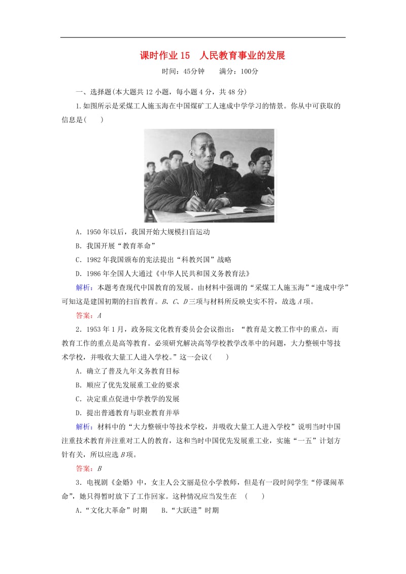 2019-2020学年高中历史课时作业15人民教育事业的发展人民版必修3.doc_第1页