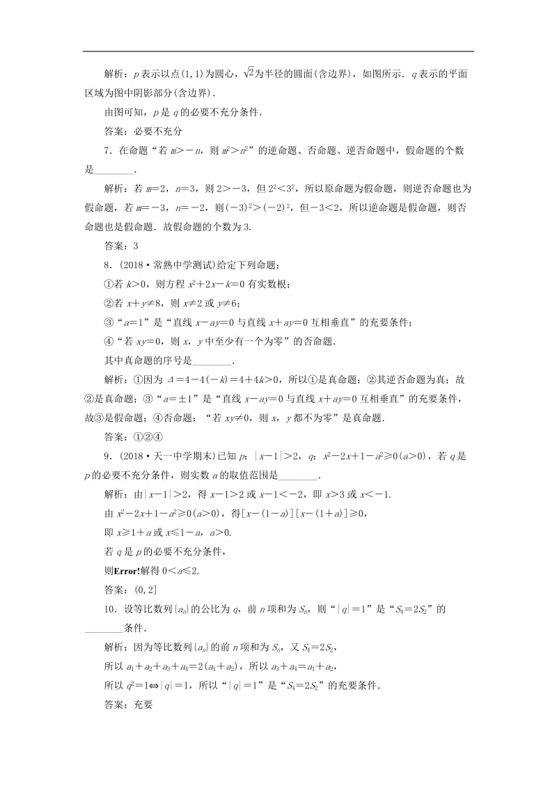 江苏专版2020版高考数学一轮复习课时跟踪检测二命题及其关系充分条件与必要条件理含解析.doc_第3页