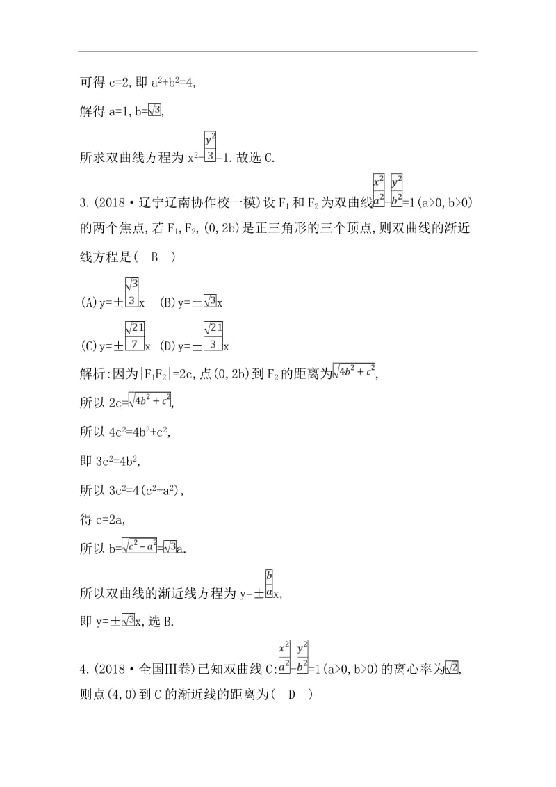 2020版一轮复习理科数学习题：第八篇　平面解析几何（必修2、选修1-1） 第5节　双曲线 Word版含解析.doc_第2页