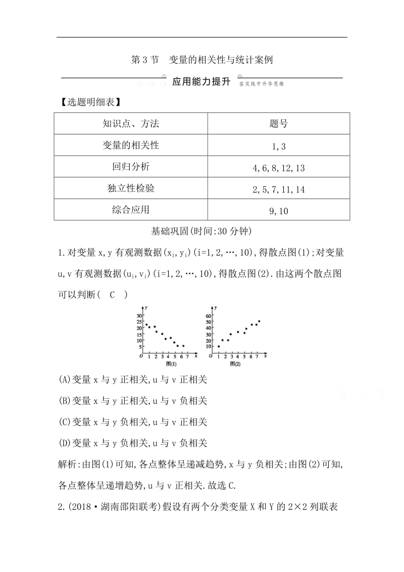 2020版一轮复习理科数学习题：第九篇　统计与统计案例（必修3、选修1-2） 第3节　变量的相关性与统计案例 Word版含解析.doc_第1页