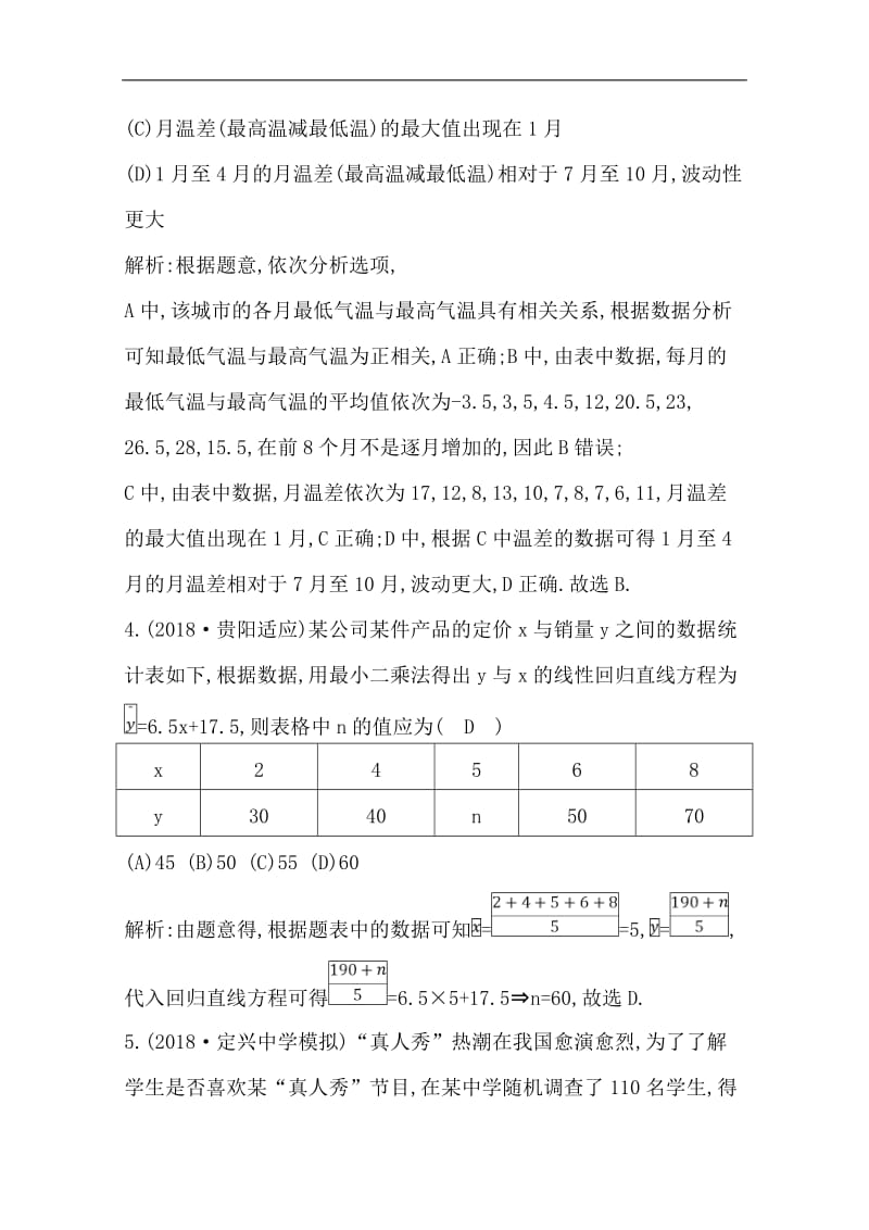 2020版一轮复习理科数学习题：第九篇　统计与统计案例（必修3、选修1-2） 第3节　变量的相关性与统计案例 Word版含解析.doc_第3页