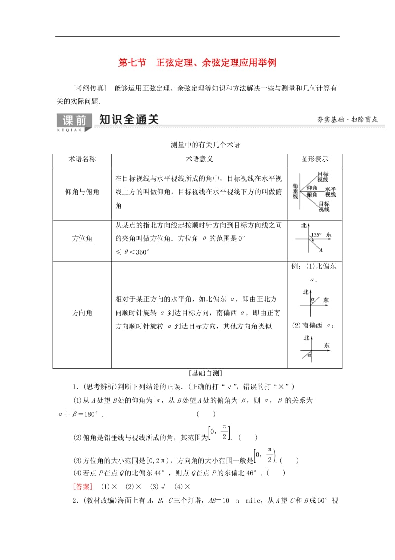 2020版高考数学一轮复习第3章三角函数解三角形第7节正弦定理余弦定理应用举例教学案含解析理.doc_第1页