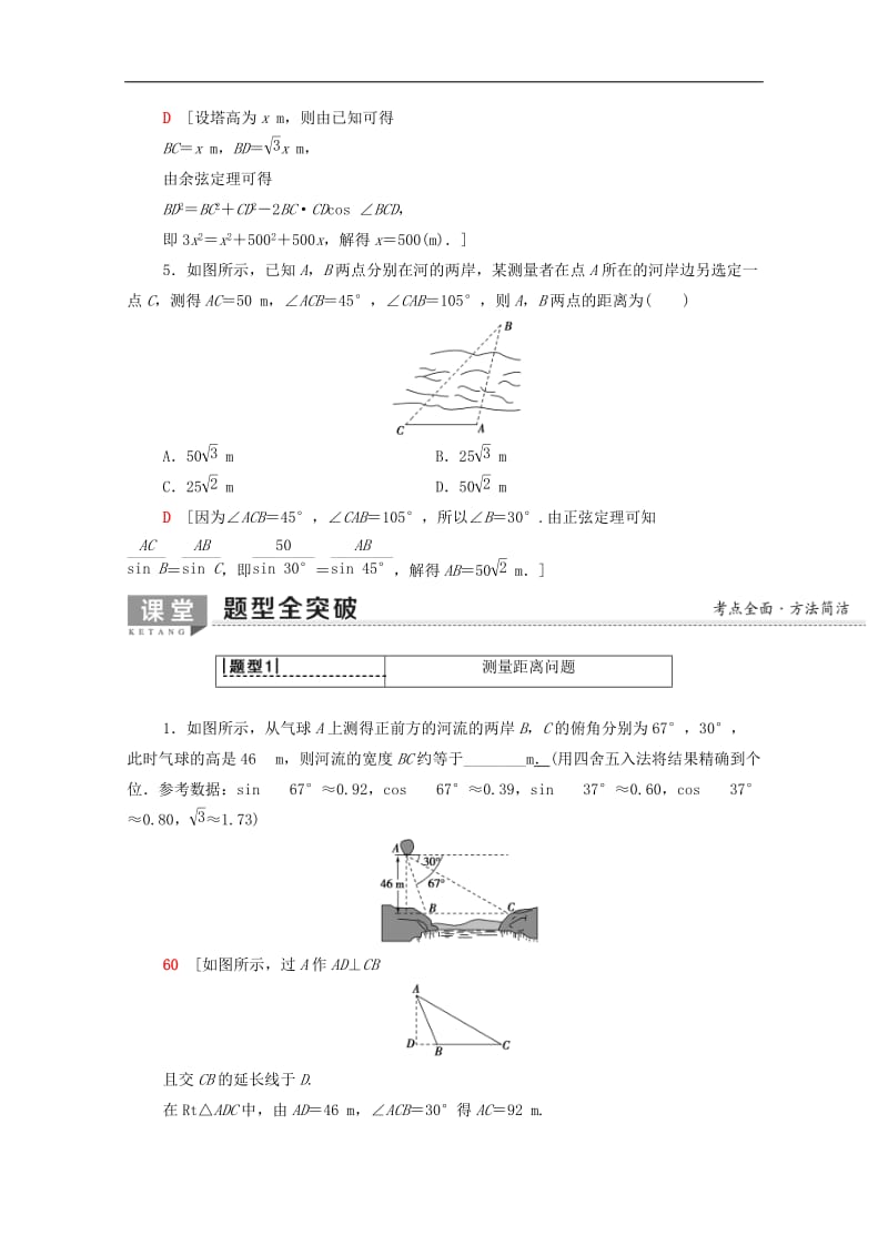 2020版高考数学一轮复习第3章三角函数解三角形第7节正弦定理余弦定理应用举例教学案含解析理.doc_第3页