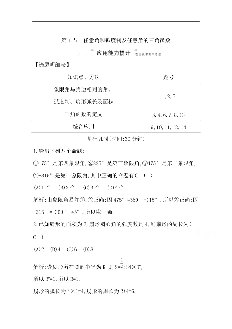 2020版一轮复习理科数学习题：第三篇　三角函数、解三角形（必修4、必修5） 第1节　任意角和弧度制及任意角的三角函数 Word版含解析.doc_第1页