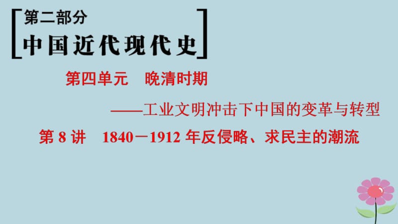 通史版通用2019版高考历史一轮总复习第2部分中国近代现代史第4单元第8讲1840_1912年反侵略求民主的潮流课件.pdf_第1页