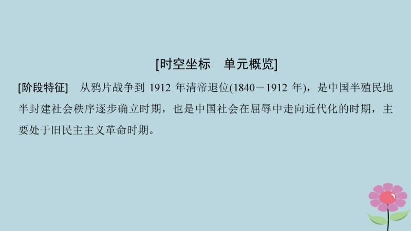 通史版通用2019版高考历史一轮总复习第2部分中国近代现代史第4单元第8讲1840_1912年反侵略求民主的潮流课件.pdf_第3页