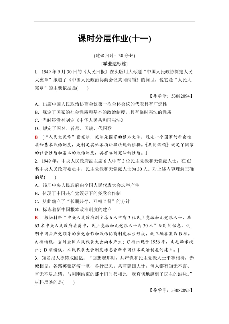 2020秋高中历史人民版必修1课时分层作业：11　新中国初期的政治建设 Word版含解析.doc_第1页