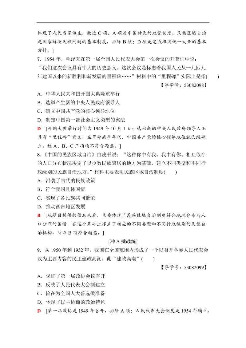 2020秋高中历史人民版必修1课时分层作业：11　新中国初期的政治建设 Word版含解析.doc_第3页