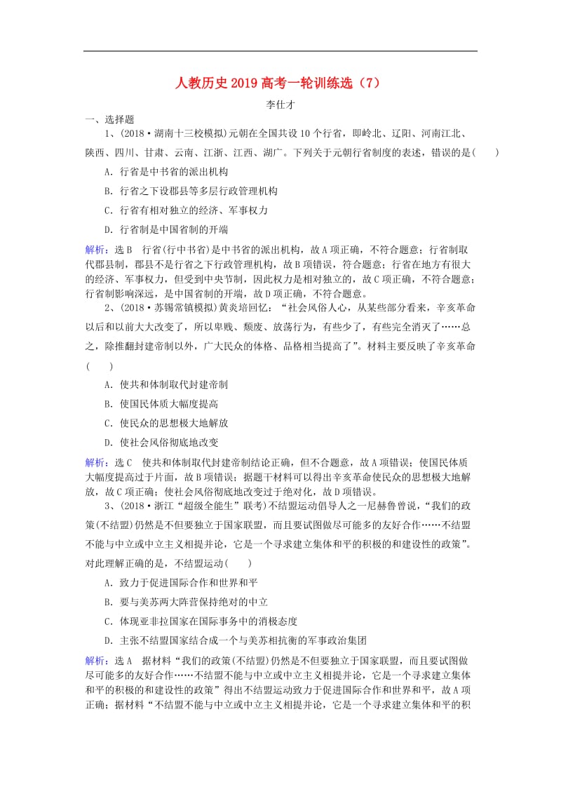 2019高考历史一轮训练选7含解析新人教版.doc_第1页