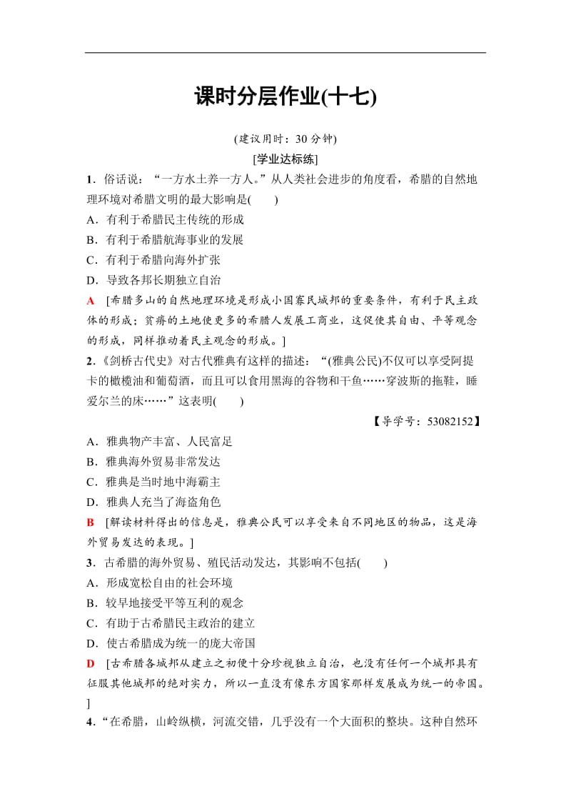 2020秋高中历史人民版必修1课时分层作业：17　民主政治的摇篮——古代希腊 Word版含解析.doc_第1页