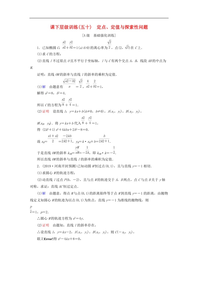 2020高考数学大一轮复习第八章解析几何课下层级训练50定点定值与探索性问题含解析文新人教A版.doc_第1页