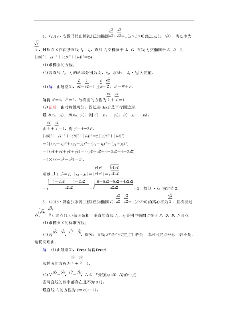 2020高考数学大一轮复习第八章解析几何课下层级训练50定点定值与探索性问题含解析文新人教A版.doc_第3页