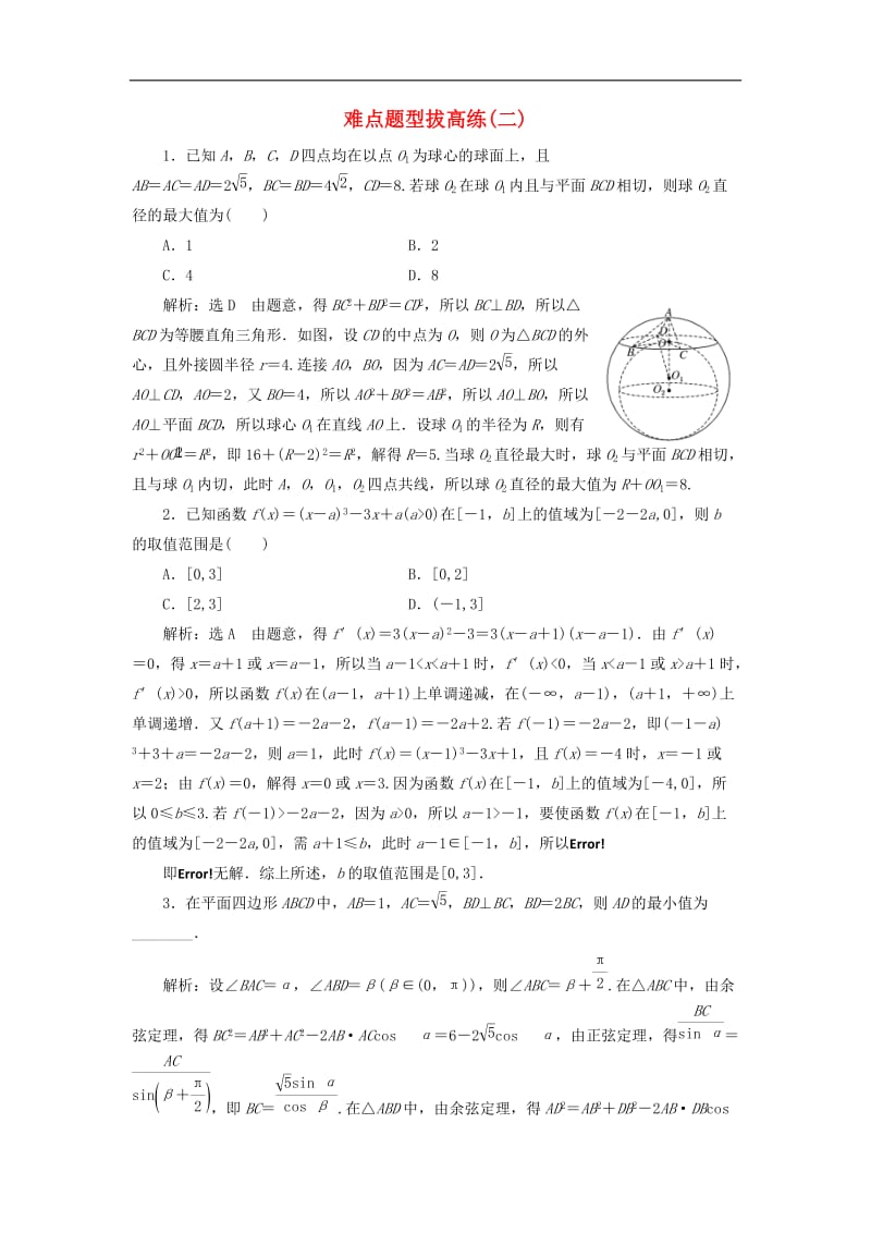 2019高考数学难点题型拔高练二理含解析2.doc_第1页