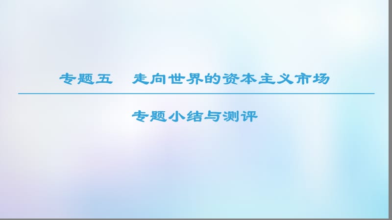 2020春高中历史专题5走向世界的资本主义市场专题小结与测评课件人民版必修2.ppt_第1页