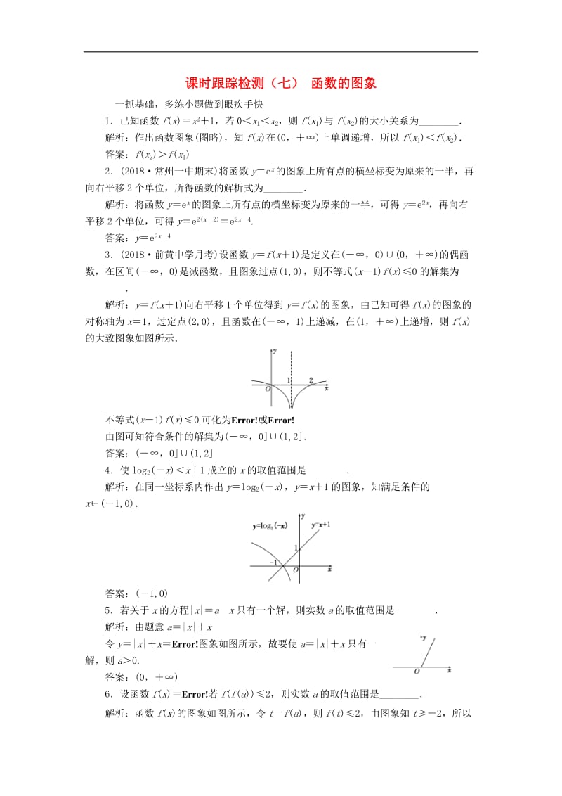 江苏专版2020版高考数学一轮复习课时跟踪检测七函数的图象理含解析.doc_第1页