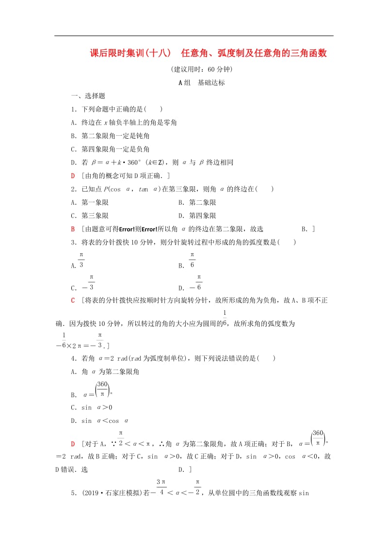 2020版高考数学一轮复习课后限时集训18任意角蝗制及任意角的三角函数理含解析北师大版.doc_第1页