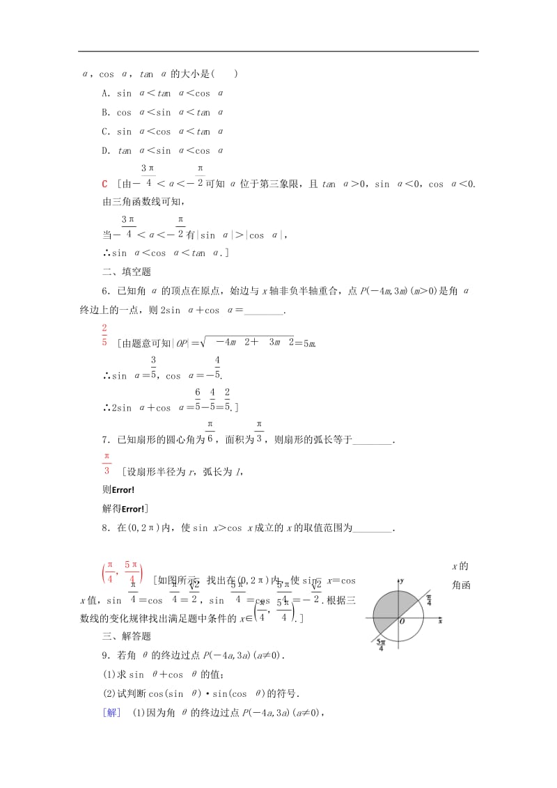 2020版高考数学一轮复习课后限时集训18任意角蝗制及任意角的三角函数理含解析北师大版.doc_第2页