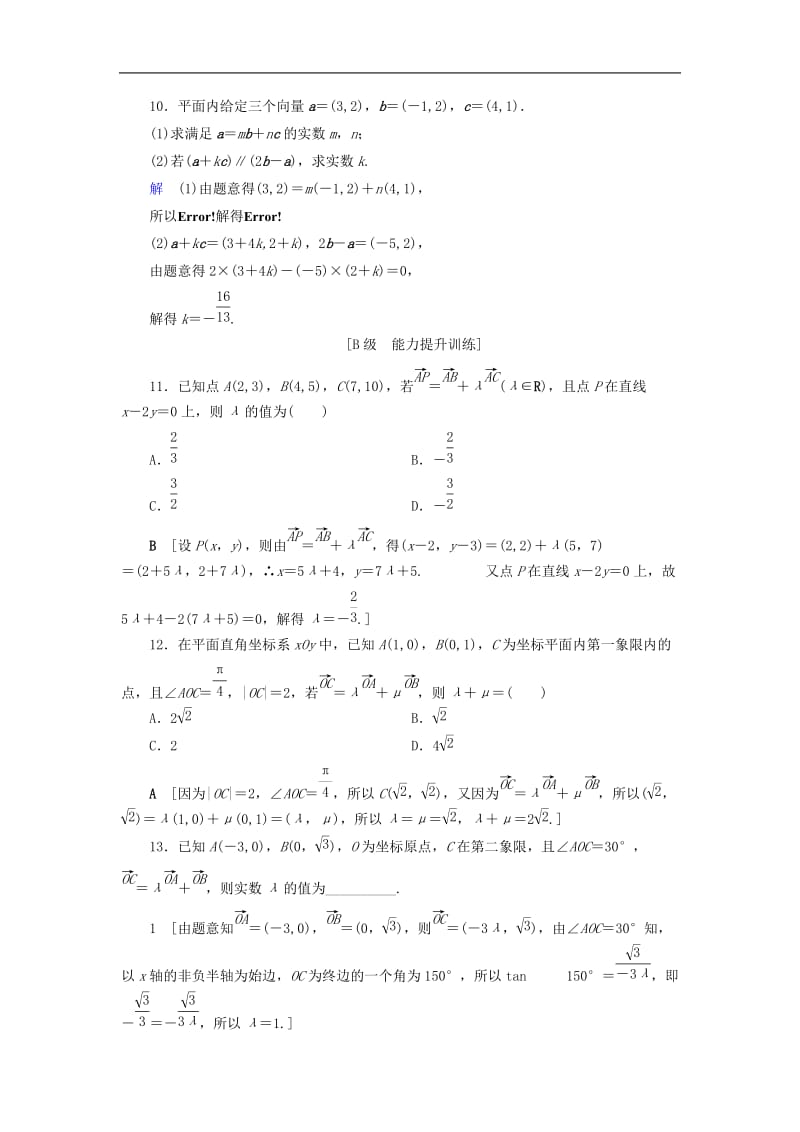 2020高考数学大一轮复习第四章平面向量课下层级训练25平面向量的基本定理及向量的坐标运算含解析文新人教A版.doc_第3页