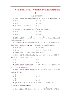 2020高考数学大一轮复习第四章平面向量课下层级训练25平面向量的基本定理及向量的坐标运算含解析文新人教A版.doc