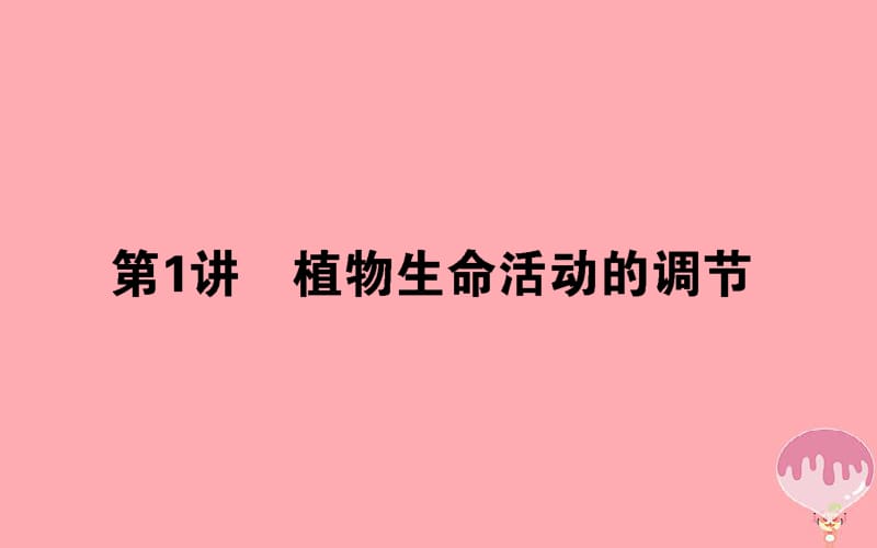 2020年高考生物二轮专题总复习课件：第一部分 整合考点 专题五 生命系统的稳态及调节 5.1 植物生命活动的调节课件.pdf_第1页