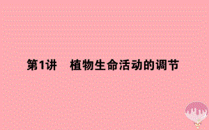 2020年高考生物二轮专题总复习课件：第一部分 整合考点 专题五 生命系统的稳态及调节 5.1 植物生命活动的调节课件.pdf