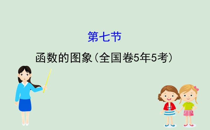 黄冈名师2020版高考数学大一轮复习2.7函数的图象课件理新人教A版.ppt_第1页