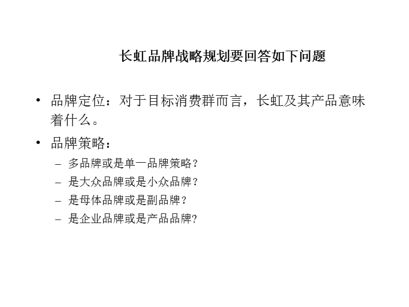 长虹品牌规划纲要.ppt_第3页