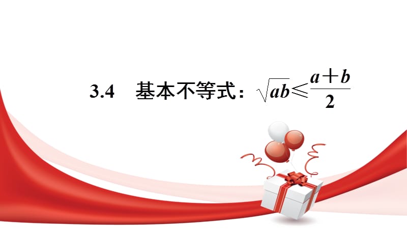 2020版数学人教A版必修5课件：3.4 基本不等式：√ab≤（a+b）-2 （2） .pptx_第1页