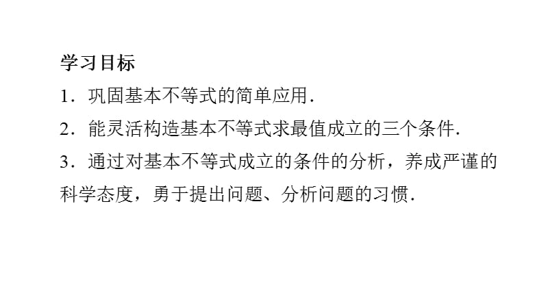 2020版数学人教A版必修5课件：3.4 基本不等式：√ab≤（a+b）-2 （2） .pptx_第2页