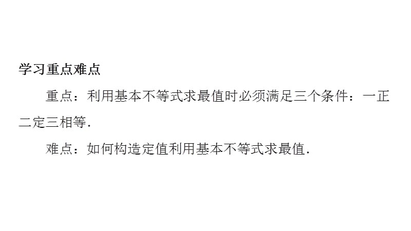 2020版数学人教A版必修5课件：3.4 基本不等式：√ab≤（a+b）-2 （2） .pptx_第3页