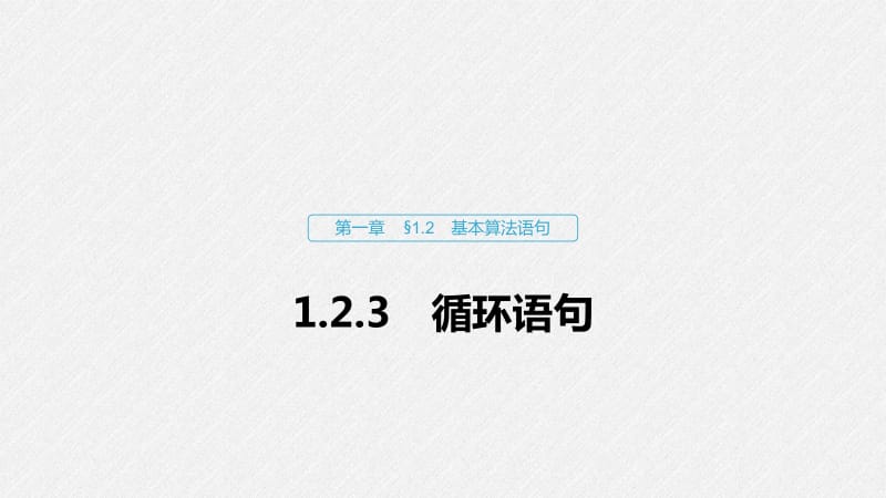 2020版数学人教A版必修3课件：第一章 1.2.3 循环语句 .pdf_第1页